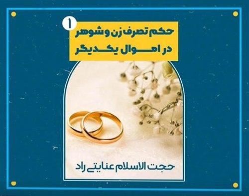 تصرف زوجین در اموال یکدیگر | بخش اول