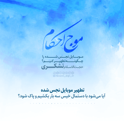 احکام | تطهیر موبایل نجس شده