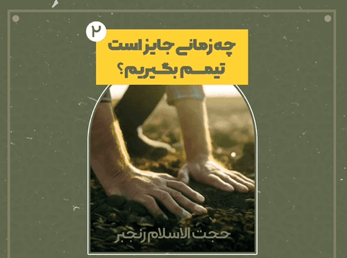 موارد جواز تیمم - قسمت دوم