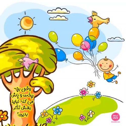 وقتی بچه ریخت و پاش می کند!