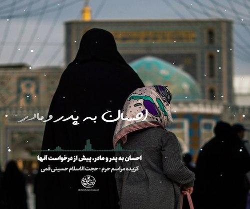 معنی احسان به والدین | حسینی قمی