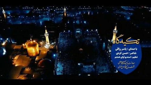 نماهنگ | تکیه گاه