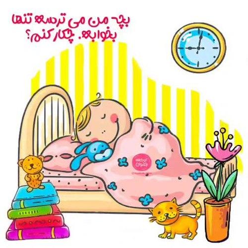 تنها خوابیدن کودکان