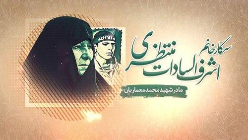 تجلیل از مادر شهید معماریان