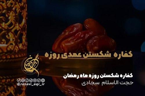 شکستن روزه ماه رمضان