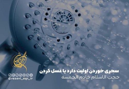 سحری خوردن اولویت دارد یا غسل کردن!؟