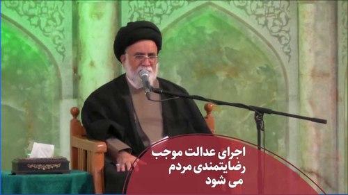 اجرای عدالت موجب رضایتمندی مردم می شود