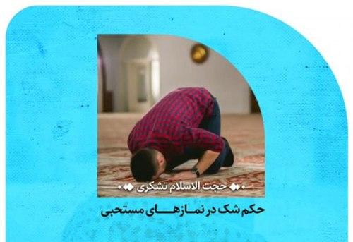 شک در نمازهای مستحبی