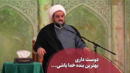 دوست داری بهترین بنده خدا باشی...