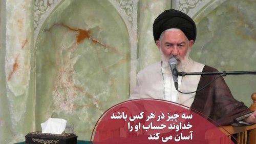 سه چیز در هر کس باشد، خداوند حساب او را آسان مى کند 