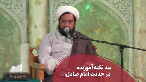 سه نکته آموزنده در حدیث امام صادق(ع) 
