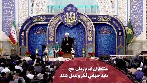 منتظران امام عصر جهانی فکر می‌کنند