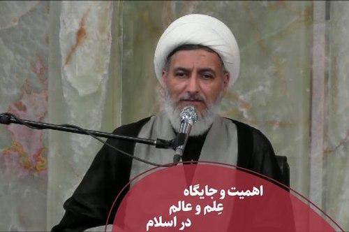 پرسمان دینی - اهمیت علم و جایگاه عالمان