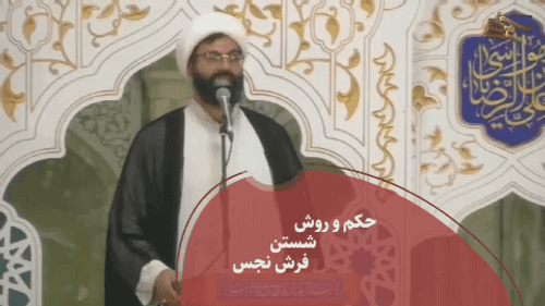 روش شستن فرش نجس