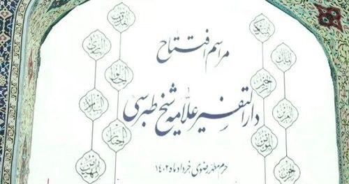 افتتاح دار التفسیر - مقبره شیخ طبرسی