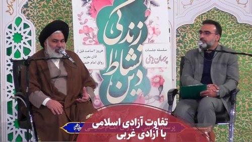 پرسمان دینی - آزادی اسلامی و آزادی غربی