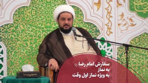 سفارش امام رضا(ع) به نماز به ویژه نماز اول وقت