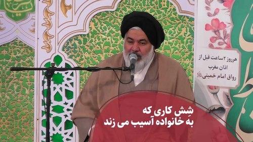 شش کاری که به خانواده آسیب می زند - پرسمان دینی
