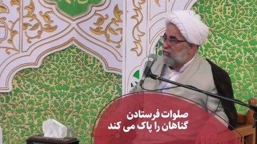 صلوات فرستادن گناهان را پاک می کند