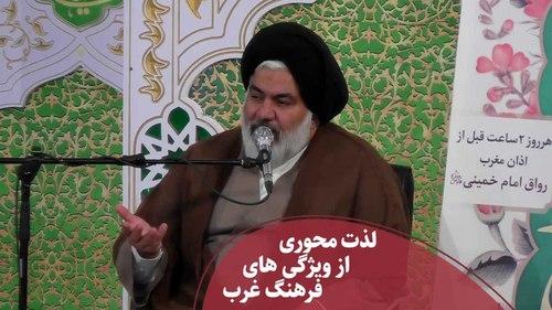 لذت محوری از ویژگی های فرهنگ غرب - پرسمان دینی 