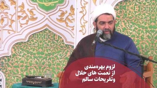 لزوم بهره مندی از نعمت های حلال و تفریحات سالم 