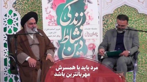 مرد باید با همسرش مهربانترین باشد - پرسمان دینی