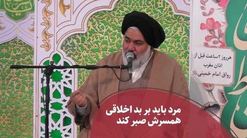 مرد باید بر بداخلاقی همسرش صبر کند -پرسمان دینی 