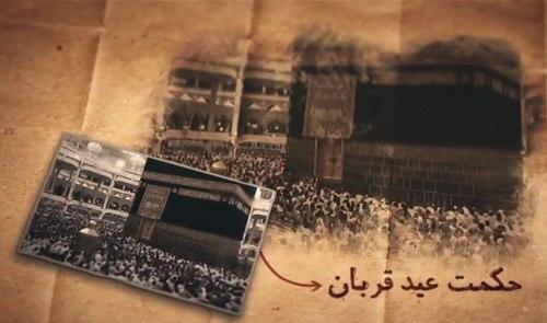 حکمت عید قربان 