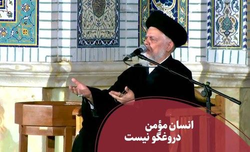 انسان مومن دروغگو نیست