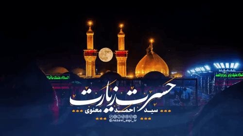 نماهنگ | حسرت زیارت