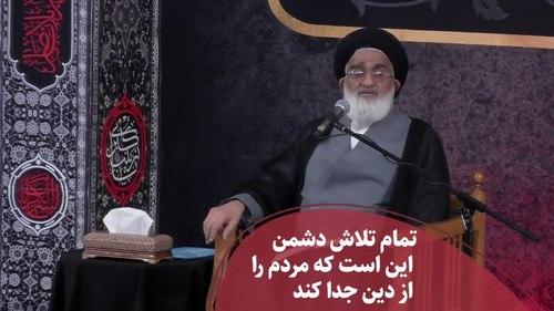 تلاش دشمن برای بی‌دین کردن مردم