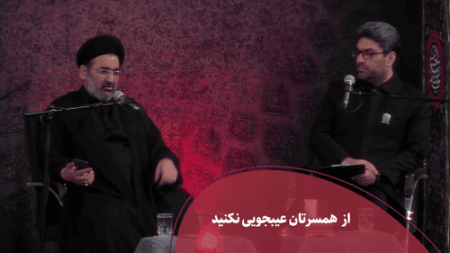 از همسرتان عیبجویی نکنید