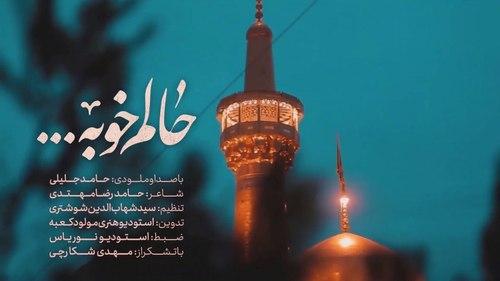 نماهنگ | حالم خوبه