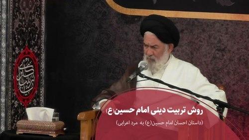 روش تربیت دینی امام حسین(ع) (داستان احسان امام حسین(ع) به مرد اعرابی) 