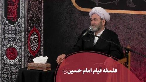 فلسفه قیام امام حسین(ع) 