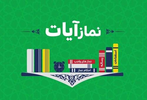 کیفیت خواندن نماز آیات