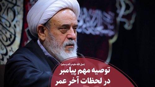 توصیه مهم پیامبر اکرم به امت