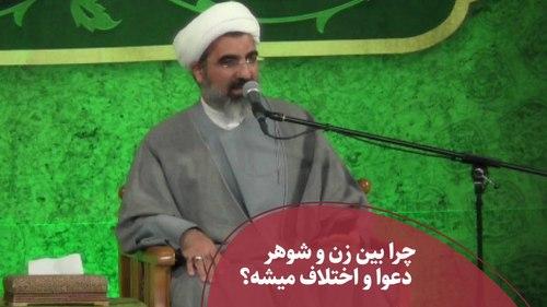 علت اختلاف بین زن و شوهر