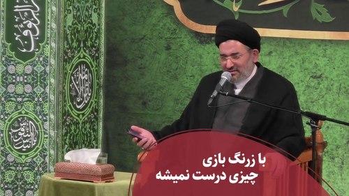 با زرنگ بازی چیزی درست نمیشه 