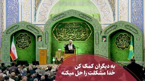 به دیگران کمک کن خدا مشکلت را حل میکنه 