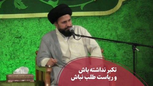 تکبر نداشته باش و ریاست طلب نباش
