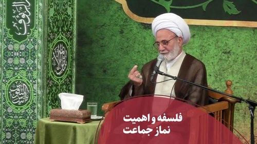 فلسفه و اهمیت نماز جماعت 