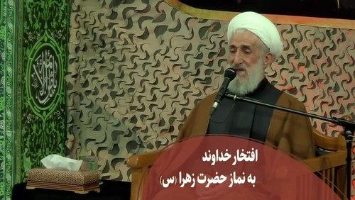 مباهات خداوند به نماز حضرت فاطمه