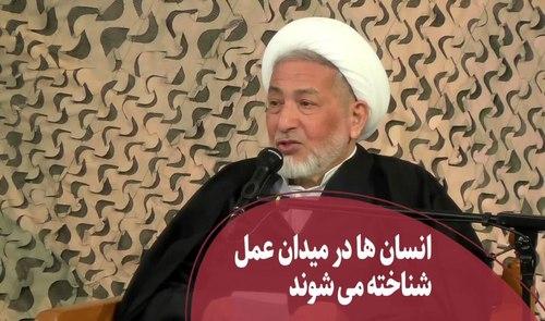 انسان ها در میدان عمل شناخته می شوند!