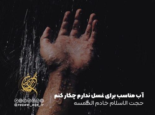 احکام غسل | دسترسی به آب