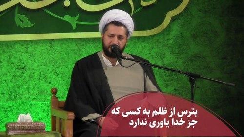 از ظلم کردن دوری کن!