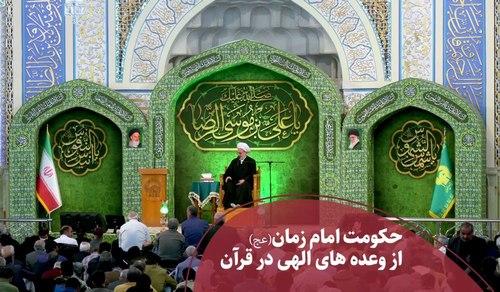 حکومت امام زمان، وعده الهی در قرآن
