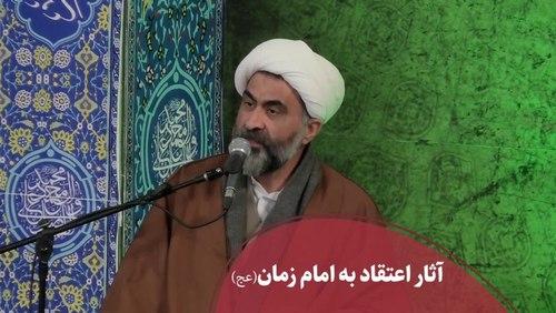 آثار اعتقاد به امام زمان