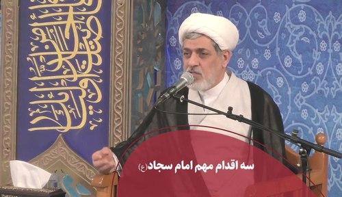 سه اقدام مهم امام زین العابدین