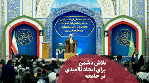 تلاش دشمن برای القای نا امیدی